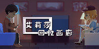 艾莉莎:回忆画廊