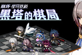 《崩坏星穹铁道》同人战棋游戏《黑塔的棋局》上架steam