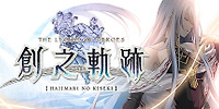 英雄传说:创之轨迹
