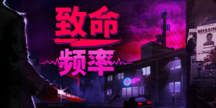 致命频率