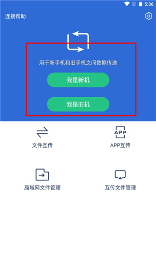 互传换机助手app