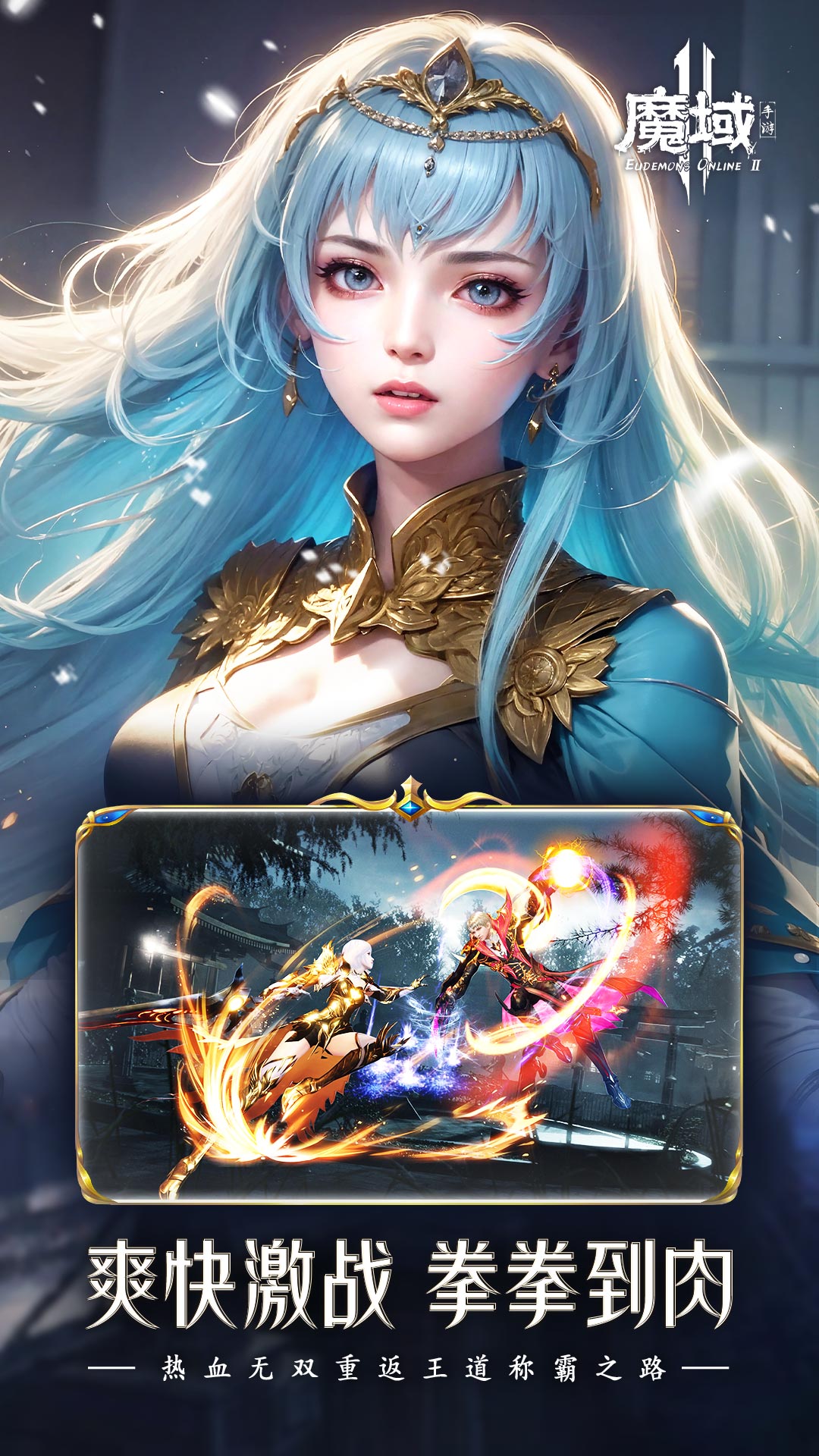 魔域手游2九游版