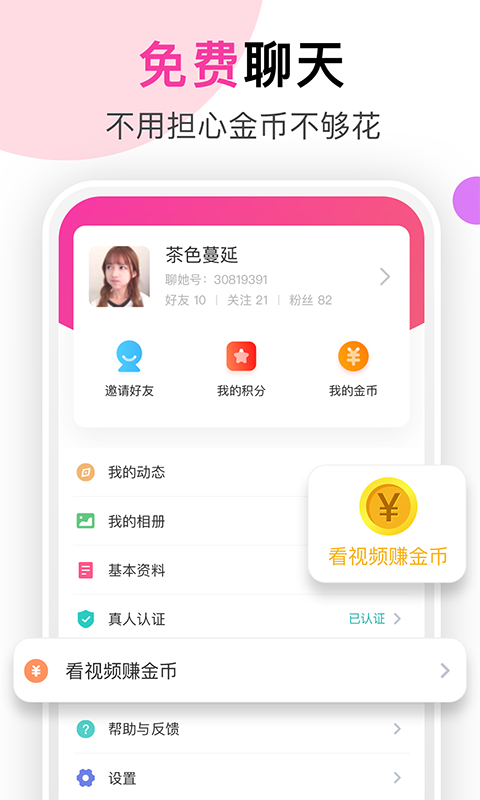 聊她app最新版