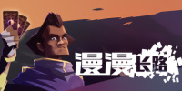 漫漫长路