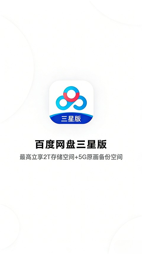 百度网盘三星定制版