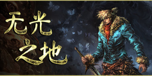 无光之地：增强版