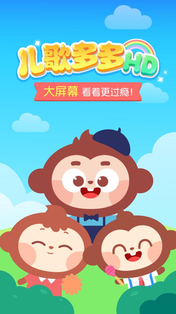 儿歌多多HD版app