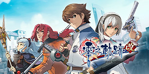 英雄传说：零之轨迹改