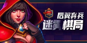 后翼弃兵：迷雾棋局