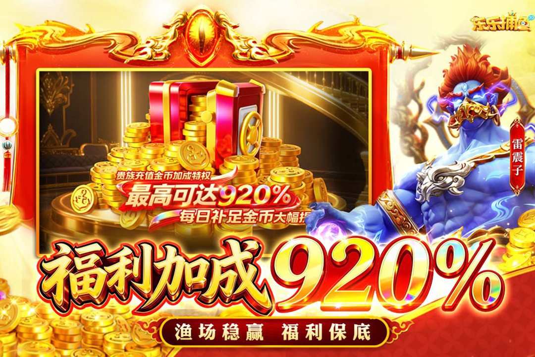 乐乐捕鱼九游版