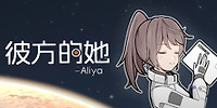彼方的她