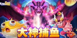 大神捕鱼版本大全手游合集