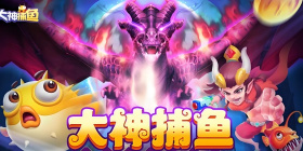 大神捕鱼版本大全手游合集