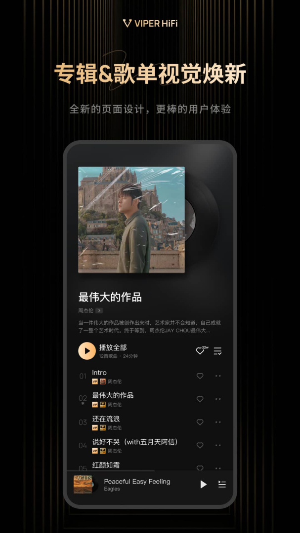 VIPER HiFi官方版