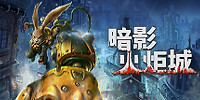 暗影火炬城