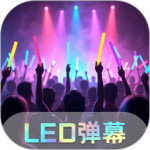 led跑马灯app