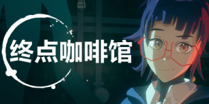 终点咖啡馆