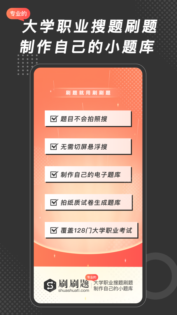 刷刷题官方版