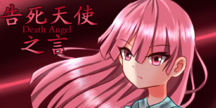 告死天使之言