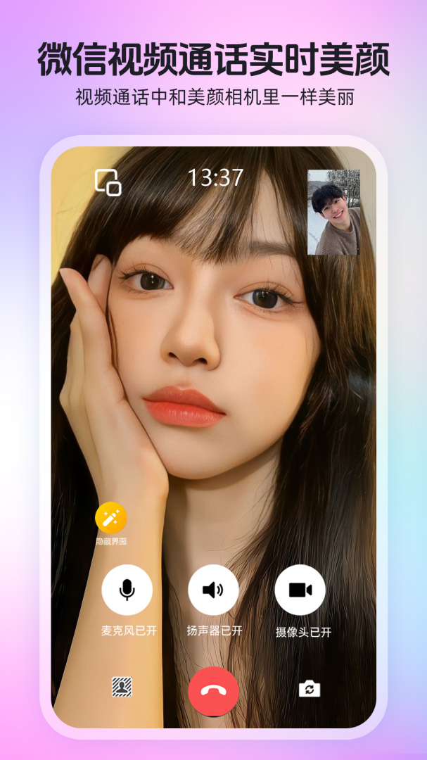 视频通话美颜大师