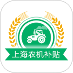 上海农机补贴app