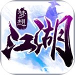 梦想江湖