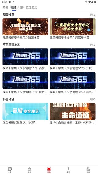 陕西应急官方版app