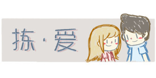 拣爱