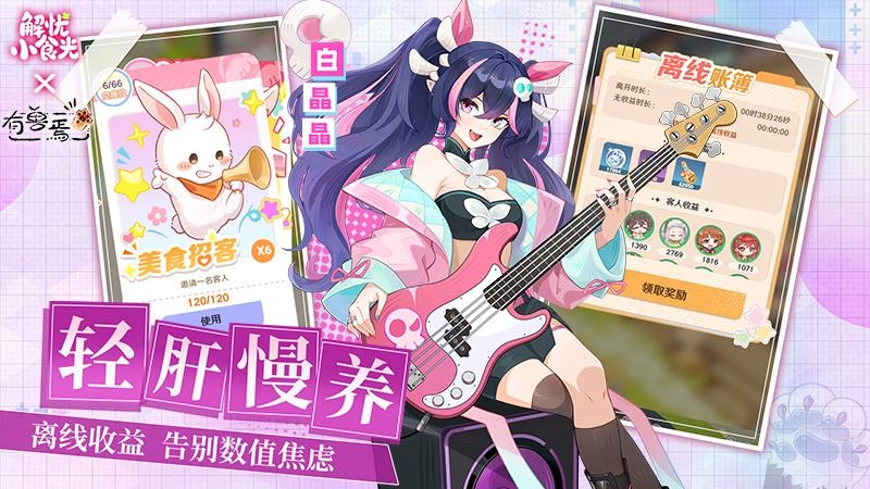 解忧小食光手游