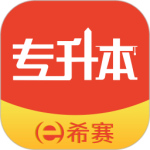 希赛统招专升本最新版