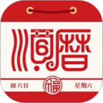 老黄历万年历顺历app
