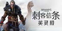 刺客信条：英灵殿