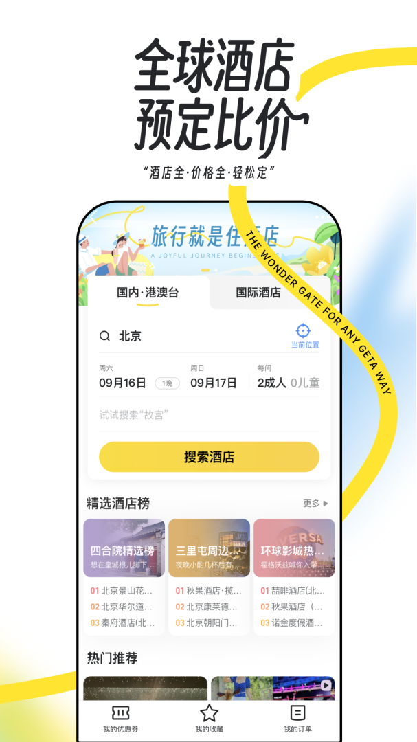 马蜂窝旅游官方版