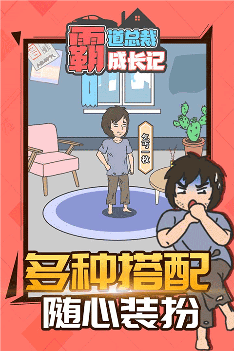 霸道总裁成长记九游版