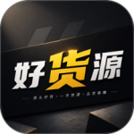 好货源