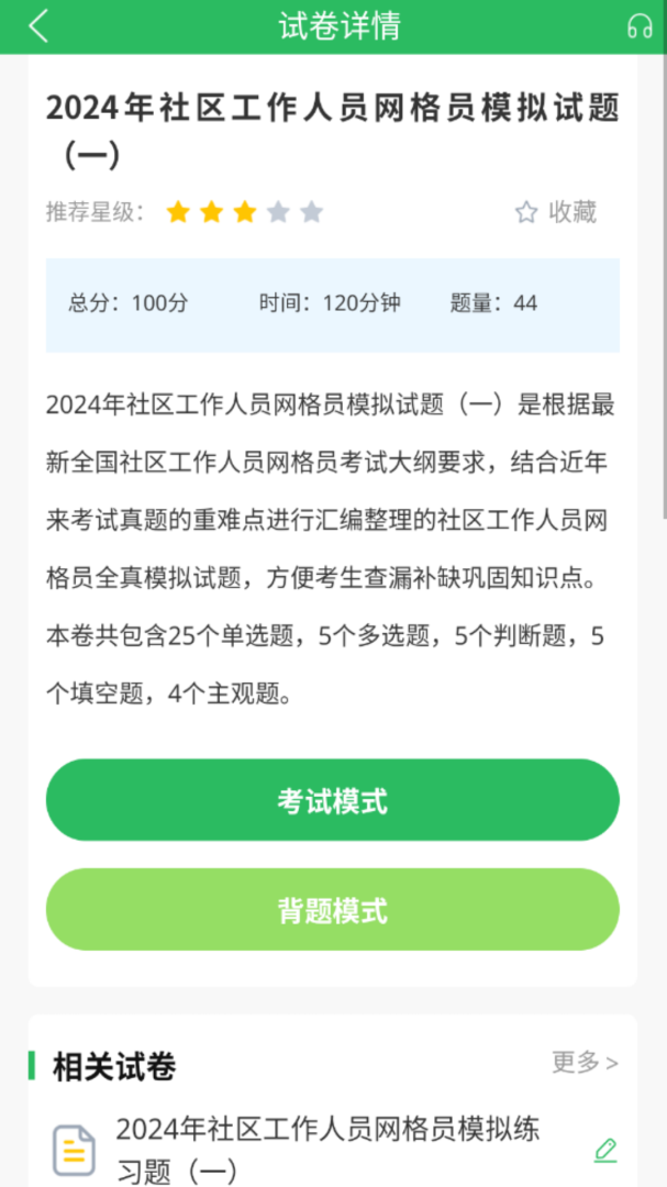 网格员考试题库