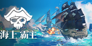 海上霸主