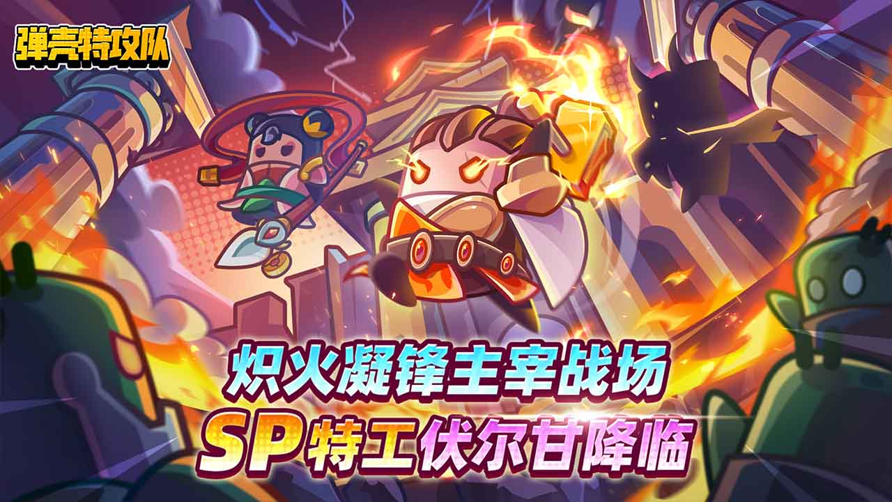 弹壳特攻队bilibili渠道服
