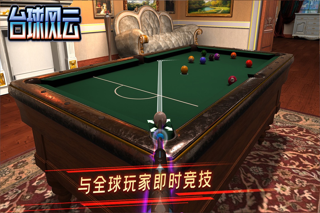 台球风云小米版
