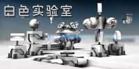 白色实验室