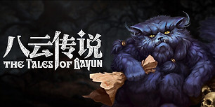 八云传说