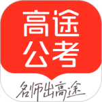高途公考官方版