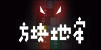方块地牢