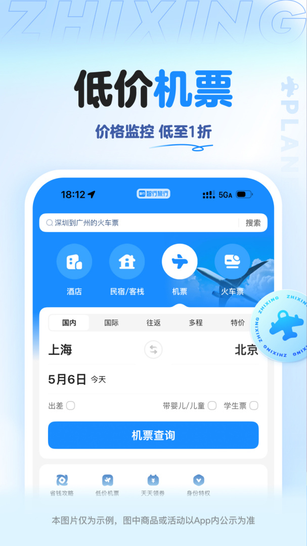 智行旅行最新app