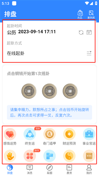 天机六爻排盘app官方版