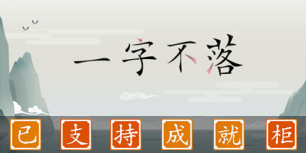 一字不落