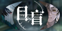 目盲