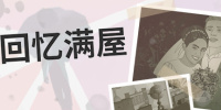 回忆满屋