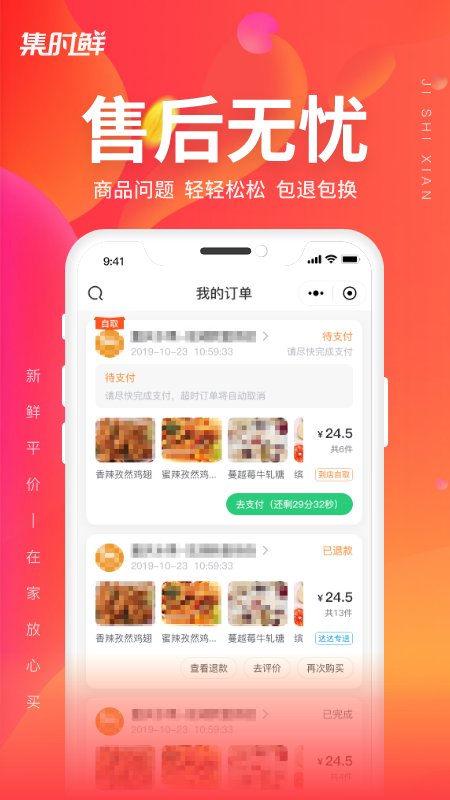 集时鲜最新app