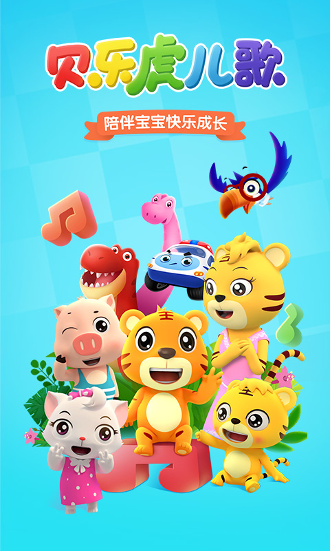 贝乐虎儿歌